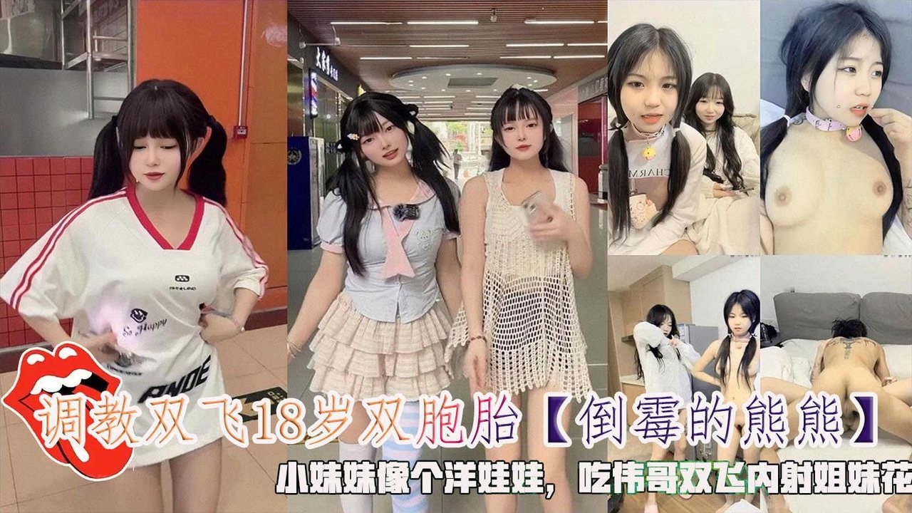 调教双飞18岁双胞胎小妹妹像个洋娃娃，吃伟哥双飞内射姐妹花。