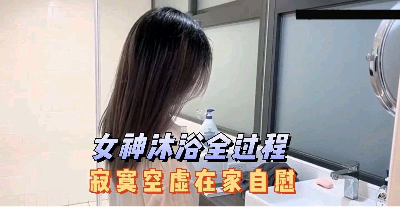 林思妤浴室自慰全程 巨乳学妹寂寞难耐狂扣骚穴
